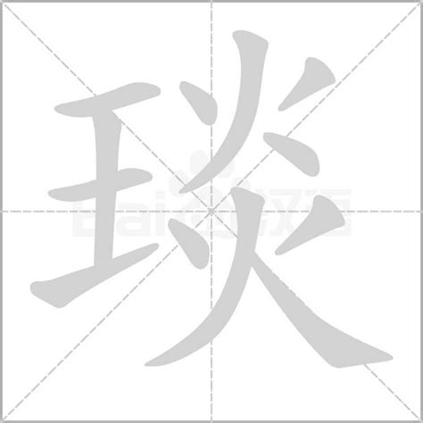 琰 五行|琰字的五行属性